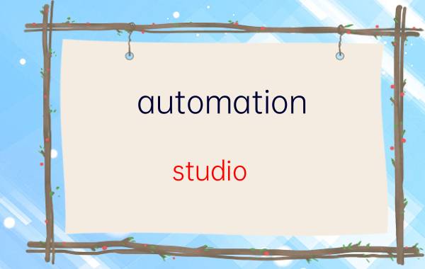 automation studio 7.0中文版 自动化专业毕业后干什么好？